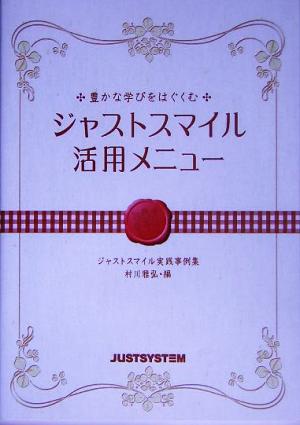 豊かな学びをはぐくむ ジャストスマイル活用メニュー ジャストスマイル実践事例集