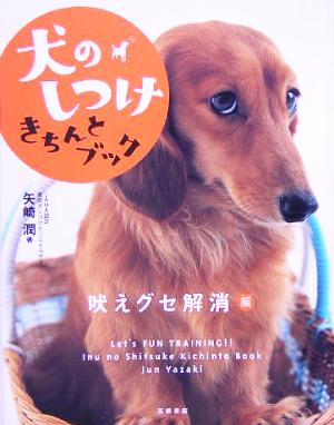 犬のしつけきちんとブック 吠えグセ解消編