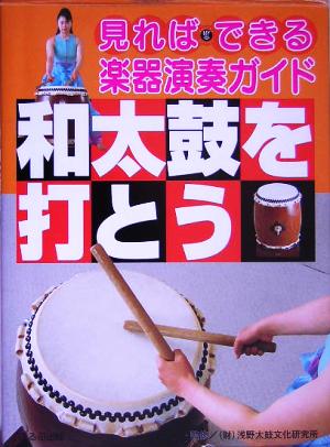 和太鼓を打とう 見ればできる楽器演奏ガイド