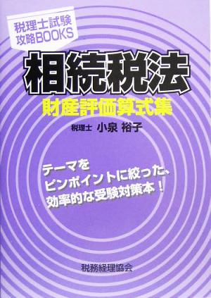 相続税法 財産評価算式集 税理士試験攻略BOOKS