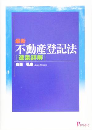 最新不動産登記法逐条詳解