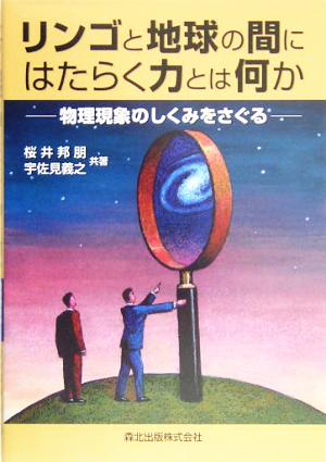 リンゴと地球の間にはたらく力とは何か 物理現象のしくみをさぐる