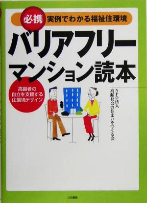 必携 実例でわかる福祉住環境 バリアフリーマンション読本 高齢者の自立を支援する住環境デザイン