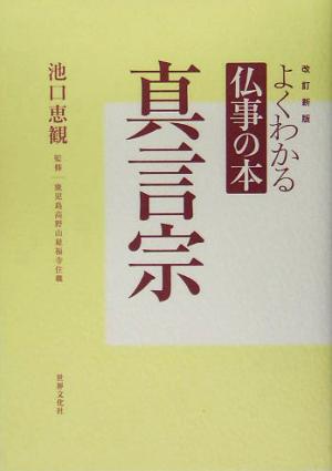 よくわかる仏事の本 真言宗