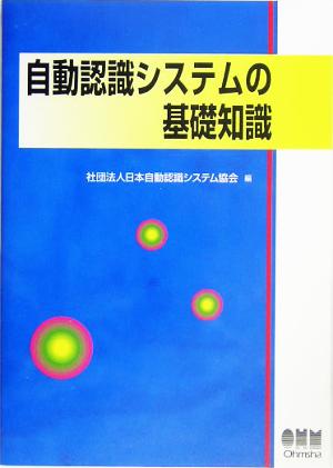 自動認識システムの基礎知識