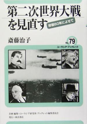 第二次世界大戦を見直す 終戦60年によせて ユーラシア・ブックレットNo.79