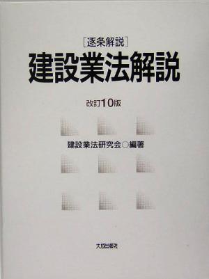 逐条解説 建設業法解説