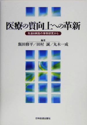 医療の質向上への革新 先進6病院の事例研究から