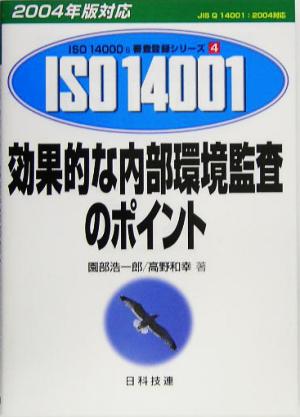 効果的な内部環境監査のポイント2004年版対応ISO 14000's審査登録シリーズ4環境マネジメントシステム 