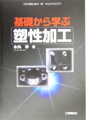 基礎から学ぶ塑性加工