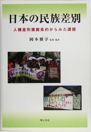 日本の民族差別 人種差別撤廃条約からみた課題