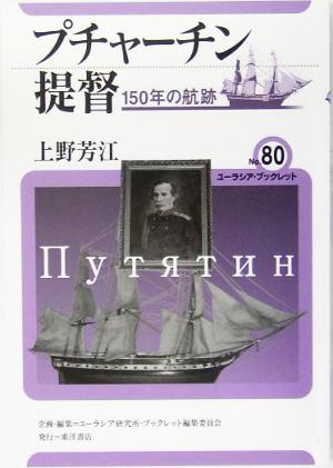 プチャーチン提督 150年の航跡 ユーラシア・ブックレット80