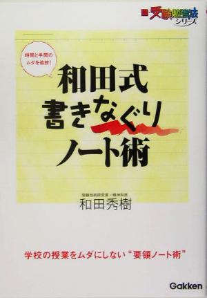 和田式 書きなぐりノート術 新・受験勉強法シリーズ