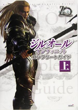 ジルオール インフィニット コンプリートガイド(上)