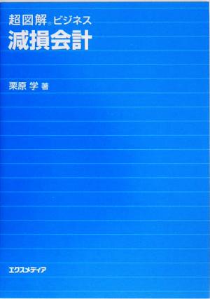 超図解ビジネス 減損会計 超図解ビジネスシリーズ