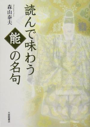 読んで味わう能の名句