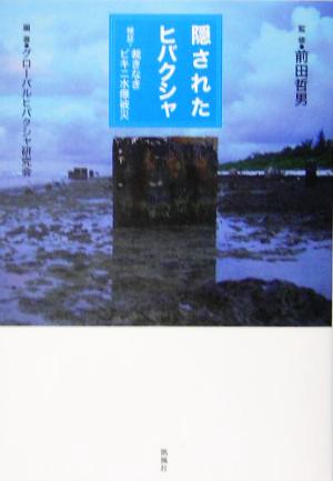 隠されたヒバクシャ 検証=裁きなきビキニ水爆被災