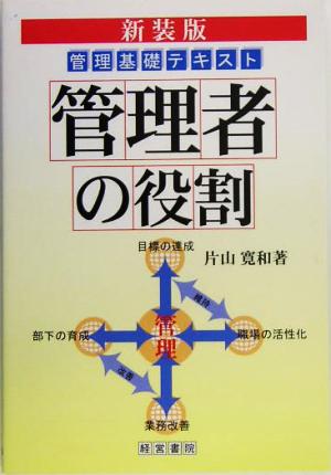 管理者の役割 管理基礎テキスト