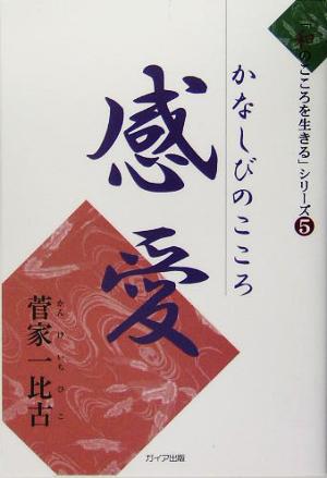 感愛 かなしびのこころ 「和のこころを生きる」シリーズ5