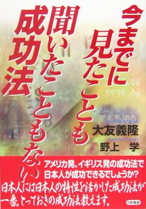 今までに見たことも聞いたこともない成功法