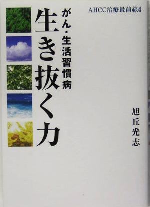 がん・生活習慣病 生き抜く力 AHCC治療最前線4