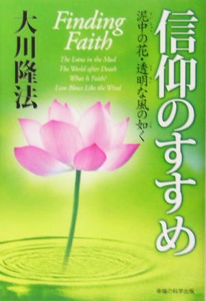 信仰のすすめ 泥中の花・透明な風の如く