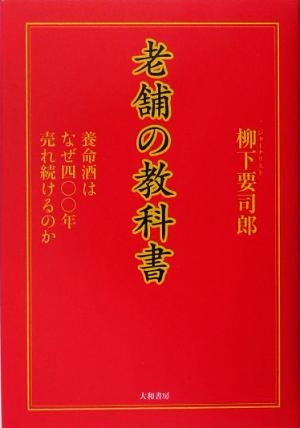 老舗の教科書 養命酒はなぜ四〇〇年売れ続けるのか