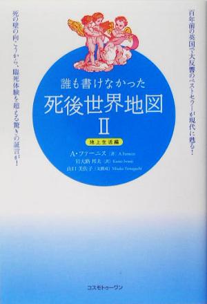 誰も書けなかった死後世界地図(2) 地上生活編