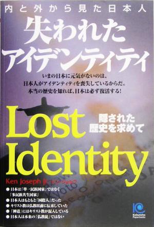 失われたアイデンティティ 内と外から見た日本人 光文社ペーパーバックス