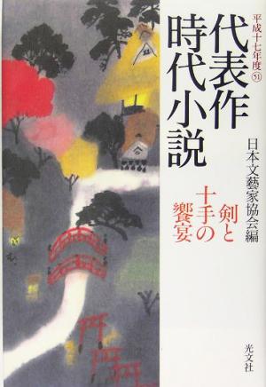 剣と十手の饗宴(平成17年度 51) 代表作時代小説