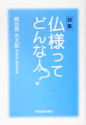 詩集 仏様ってどんな人？