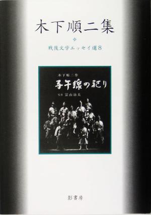 木下順二集 戦後文学エッセイ選8