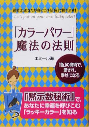 「カラーパワー」魔法の法則 「色」の魔術で、愛され、幸せになる 運命は、あなたが身につける「色」で操れます！