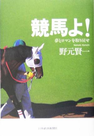 競馬よ！ 夢とロマンを取り戻せ