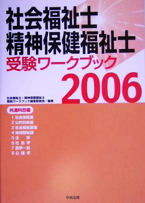 社会福祉士・精神保健福祉士受験ワークブック(2006) 共通科目編