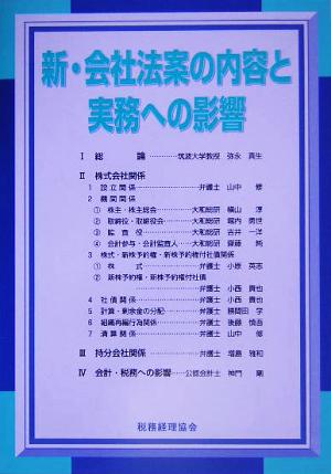 新・会社法案の内容と実務への影響