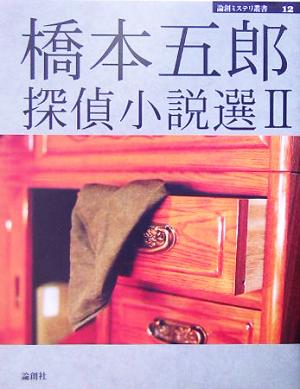 橋本五郎探偵小説選(2) 論創ミステリ叢書12