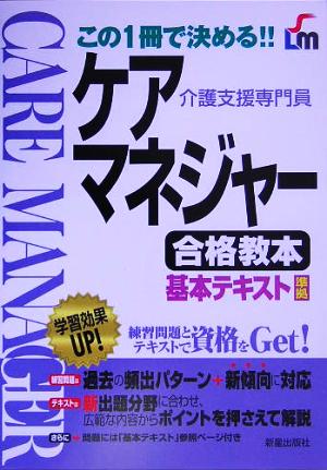 ケアマネジャー合格教本 この1冊で決める!!