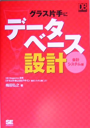 グラス片手にデータベース設計 会計システム編 DBMagazine SELECTION