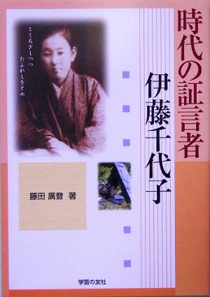 時代の証言者 伊藤千代子