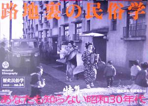 歴史民俗学(24号) 特集 路地裏の民俗学 あなたも知らない昭和30年代