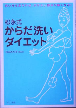 松永式 からだ洗いダイエット 洗い方を変えれば、やせたい部分が細くなる！