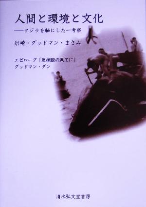 人間と環境と文化 クジラを軸にした一考察