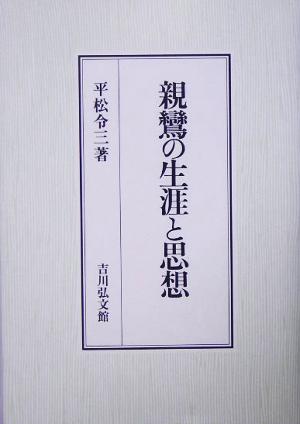 親鸞の生涯と思想