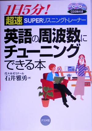 英語の周波数にチューニングできる本 1日5分！超速SUPERリスニングトレーナー