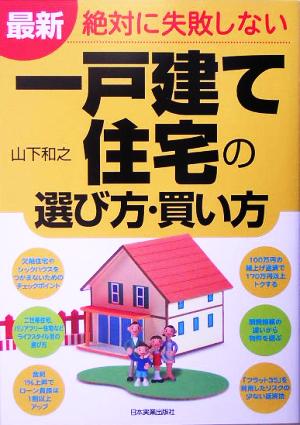 最新 絶対に失敗しない一戸建て住宅の選び方・買い方