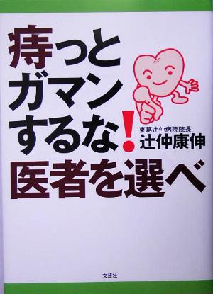 痔っとガマンするな！医者を選べ