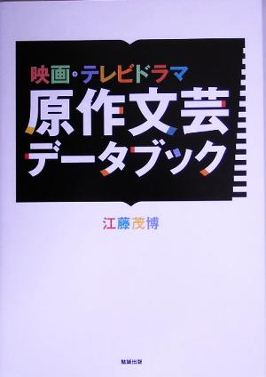 映画・テレビドラマ原作文芸データブック