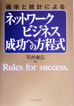 確率と統計によるネットワークビジネス成功への方程式