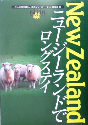 ニュージーランドでロングステイ 大人の海外暮らし 国別シリーズ